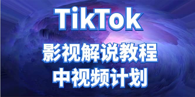 外面收费2980元的TikTok影视解说、中视频教程-58轻创项目库