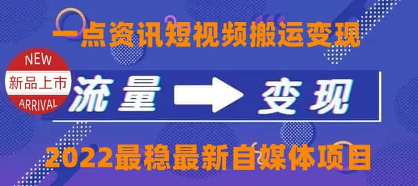 一点资讯自媒体变现玩法搬运课程，外面真实收费4980-58轻创项目库