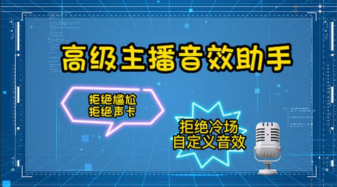 【主播必备】高级主播音效助手，懒人必备！！！-58轻创项目库