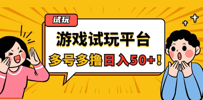 游戏试玩按任务按部就班地做，可多号操作-58轻创项目库