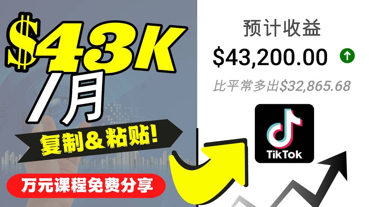 2022抖音国际版Tiktok赚钱项目：每天上传一个视频就轻松月入$43200美元-58轻创项目库