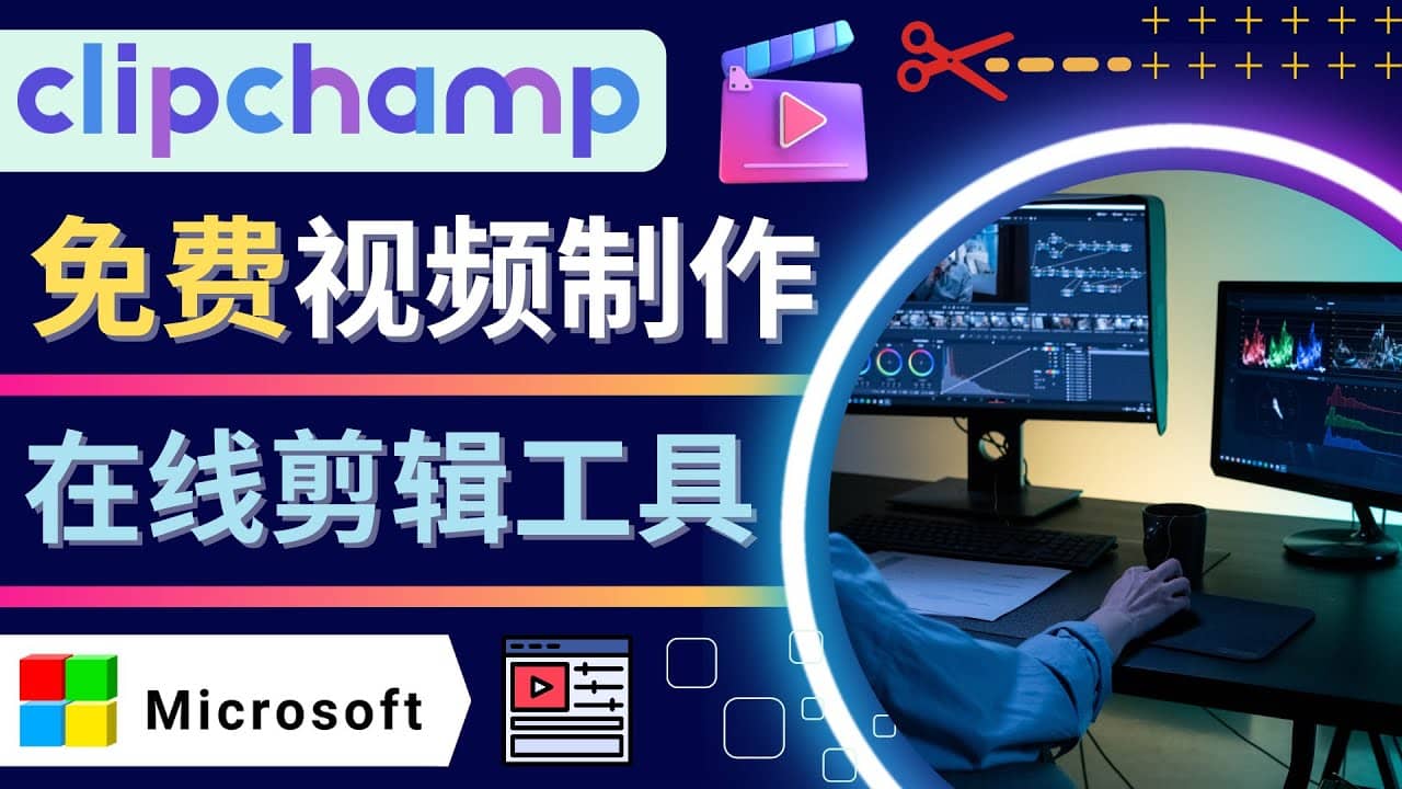 如何利用在线视频剪辑软件Clipchamp,轻松制作YouTube，TikTok视频-58轻创项目库