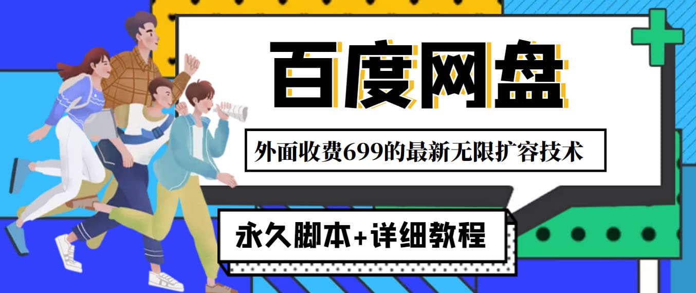 外面收费699的百度网盘无限扩容技术，永久JB 详细教程，小白也轻松上手-58轻创项目库