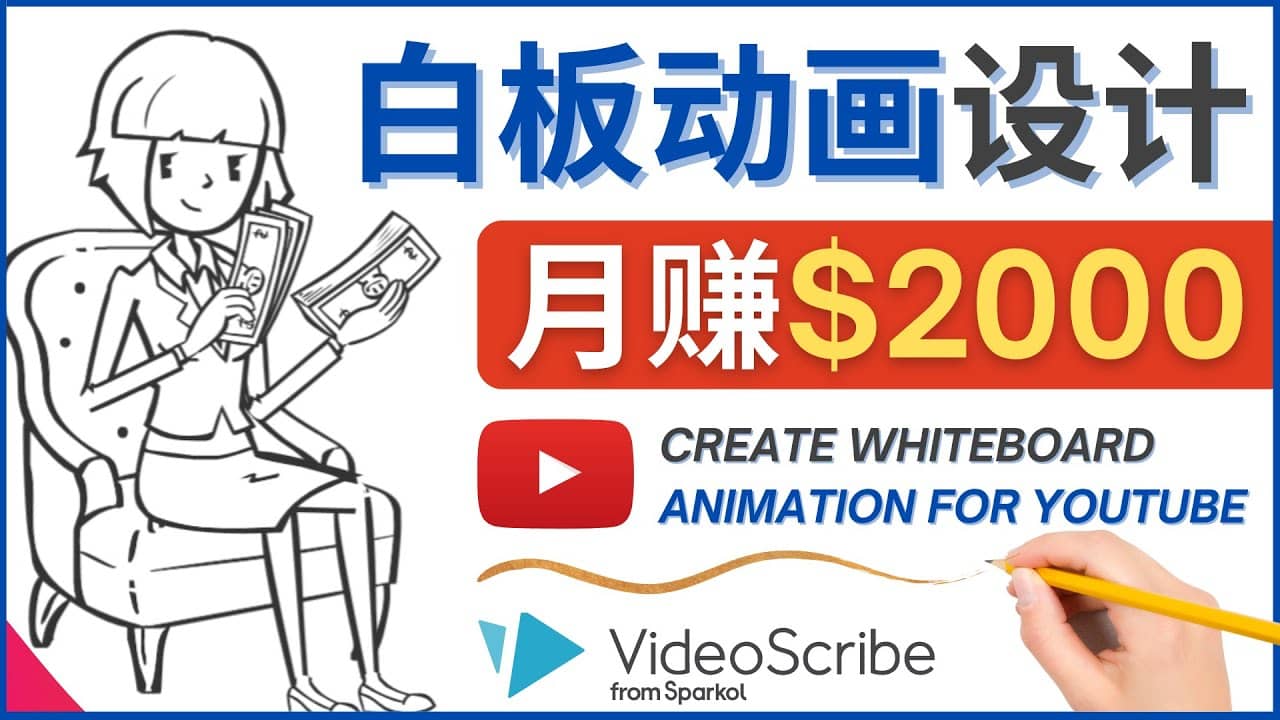 创建白板动画（WhiteBoard Animation）YouTube频道，月赚2000美元-58轻创项目库