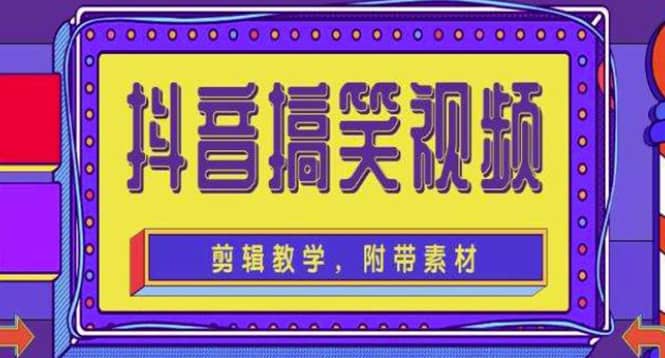 抖音快手搞笑视频0基础制作教程，简单易懂【素材 教程】-58轻创项目库