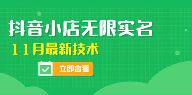 外面卖398抖音小店无限实名-11月最新技术，无限开店再也不需要求别人了-58轻创项目库