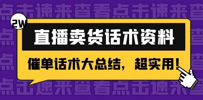 2万字 直播卖货话术资料：催单话术大总结，超实用-58轻创项目库