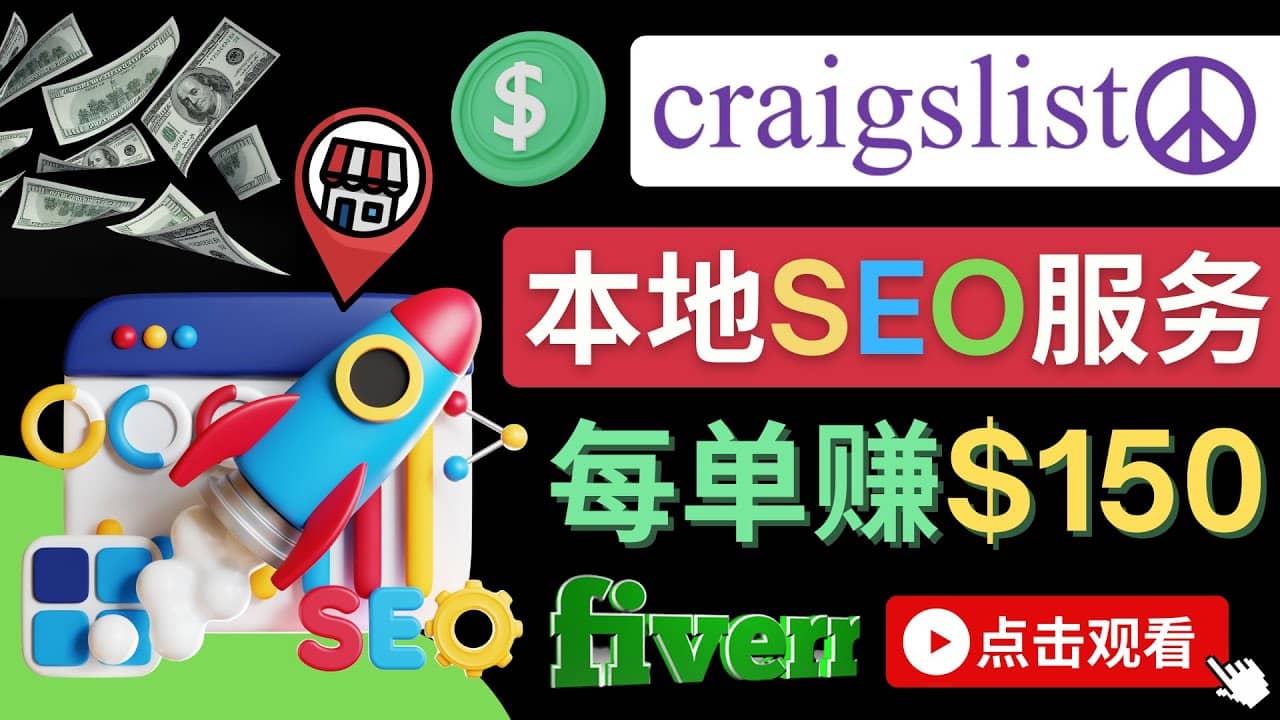 在Craigslist发布分类广告，每单提成150美元 – 免费的联盟营销模式-58轻创项目库