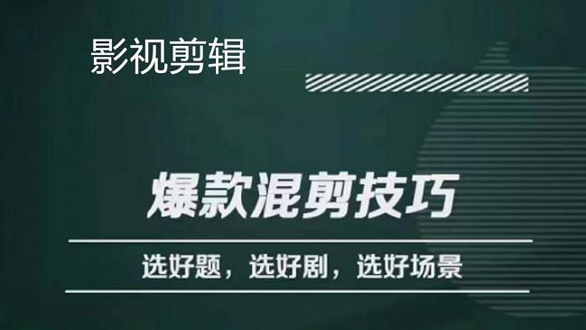 影视剪辑爆款混剪技巧，选好题，选好剧，选好场景，识别好爆款-58轻创项目库