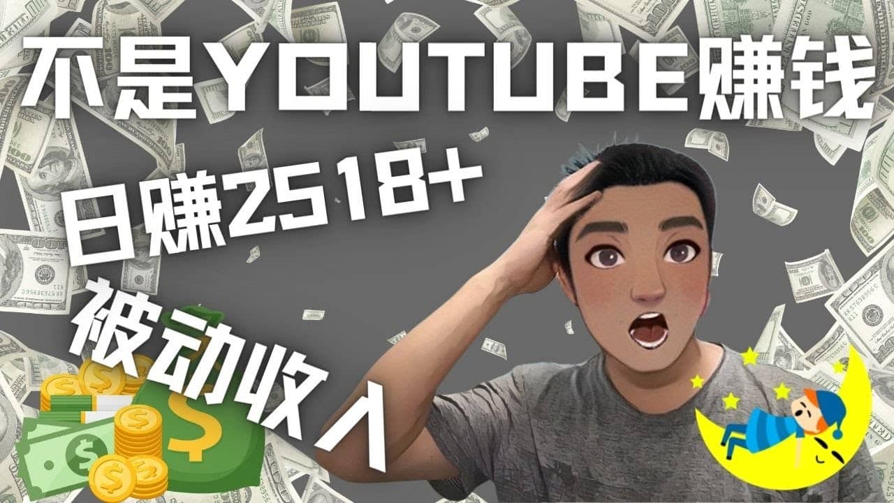 看视频也能被动收入，千次观看赚22美元-日赚2518 （不是YOUTUBE赚钱）-58轻创项目库