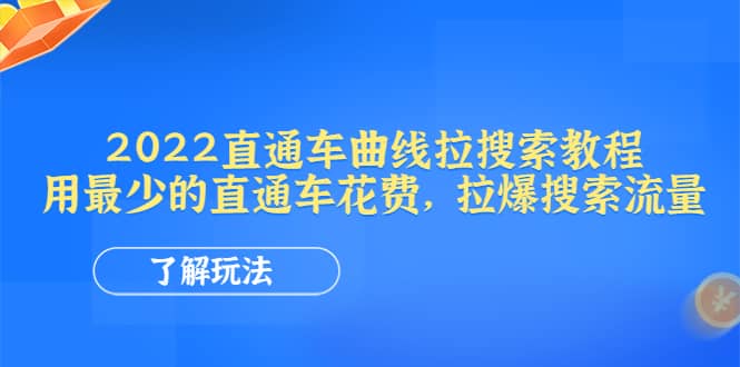 2022直通车曲线拉搜索教程：用最少的直通车花费，拉爆搜索流量-58轻创项目库