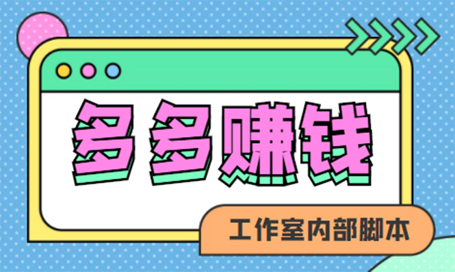 赚多多·安卓手机短视频多功能挂机掘金项目【软件 详细教程】-58轻创项目库