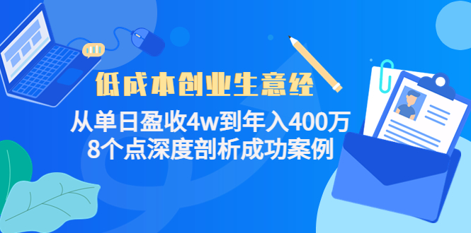 低成本创业生意经，8个点深度剖析成功案例-58轻创项目库