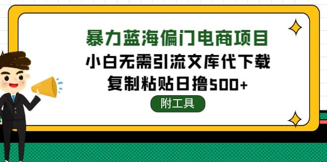 稳定蓝海文库代下载项目-58轻创项目库