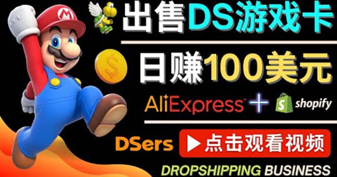 出售DS游戏卡，日赚100美元以上，净利润可达100%-58轻创项目库