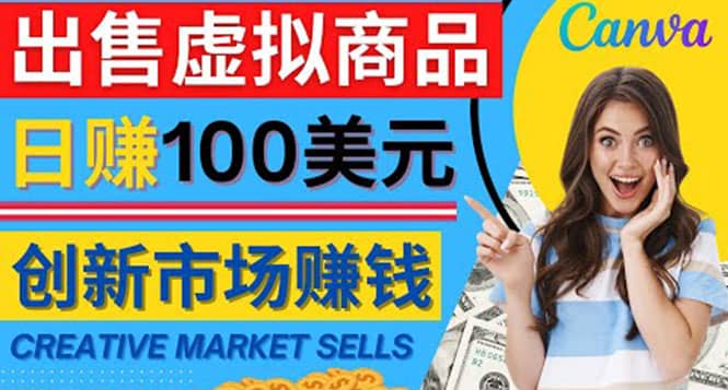 通过Creative Market出售虚拟商品，日赚150美元，无需任何设计基础-58轻创项目库