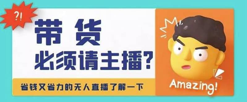 淘宝无人直播带货0基础教程，手把手教你无人直播，省钱又省力-58轻创项目库