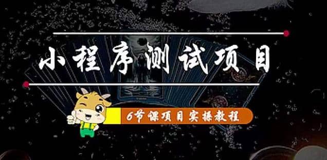 小程序测试项目 从星图 搞笑 网易云 实拍 单品爆破 抖音抖推猫小程序变现-58轻创项目库