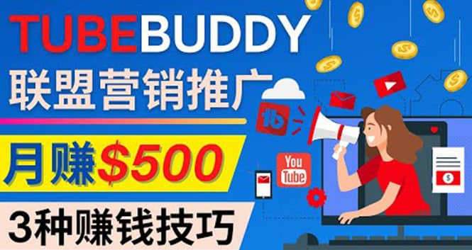 推广TubeBuddy联盟营销项目，完全免费的推广方法，轻松月赚500美元-58轻创项目库