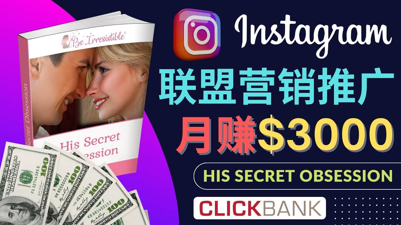 通过Instagram推广Clickbank热门联盟营销商品，月入3000美元-58轻创项目库