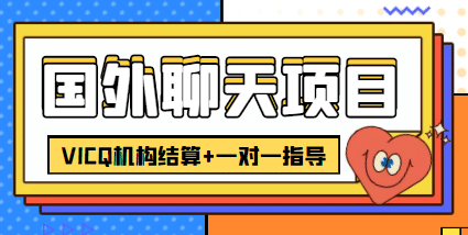 外卖收费998的国外聊天项目，打字一天3-4美元轻轻松松-58轻创项目库