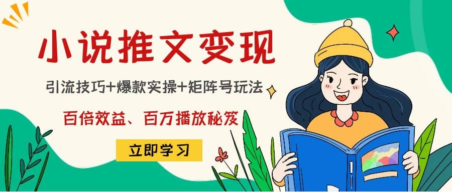 小说推文训练营-58轻创项目库