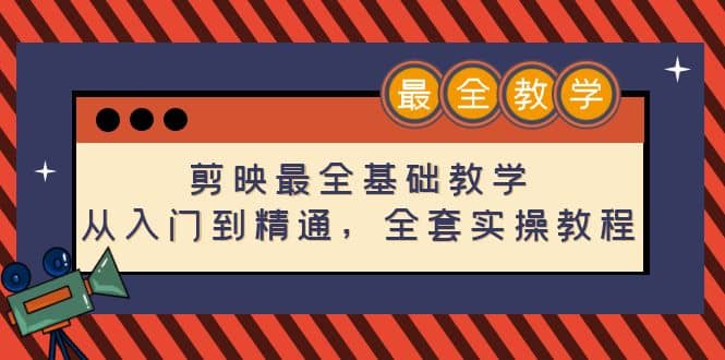 剪映最全基础教学：从入门到精通，全套实操教程（115节）-58轻创项目库