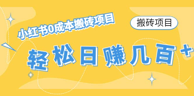 小红书0成本搬砖项目-58轻创项目库