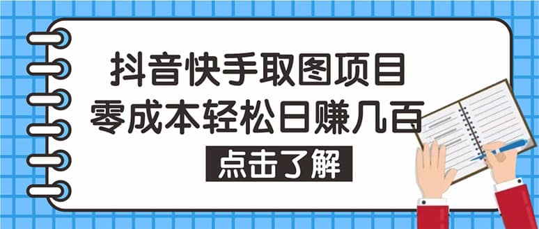 抖音快手视频号取图：个人工作室可批量操作【保姆级教程】-58轻创项目库