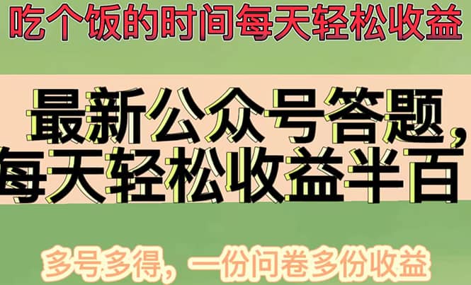 最新公众号答题项目，多号多得，一分问卷多份收益-58轻创项目库