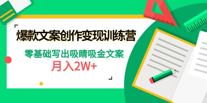 爆款短文案创作变现训练营：零基础写出吸睛吸金文案-58轻创项目库