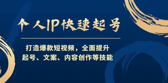 个人IP快速起号，打造爆款短视频，全面提升起号、文案、内容创作等技能-58轻创项目库