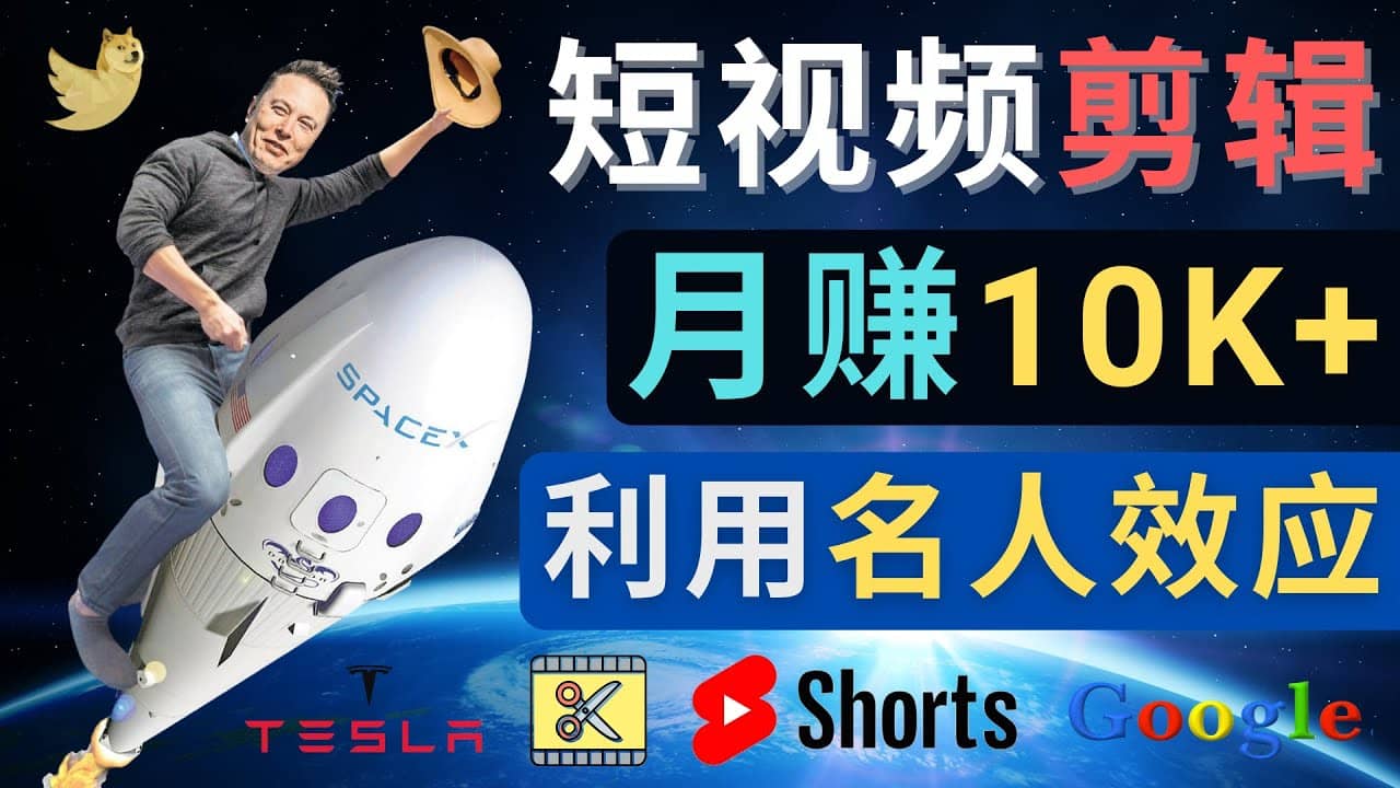 利用名人效应，制作YouTube Shorts短视频，月赚过万美元 – 3个简单方法-58轻创项目库