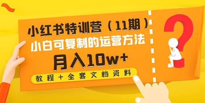 小红书特训营（11期）小白可复制的运营方法（教程 全套文档资料)-58轻创项目库