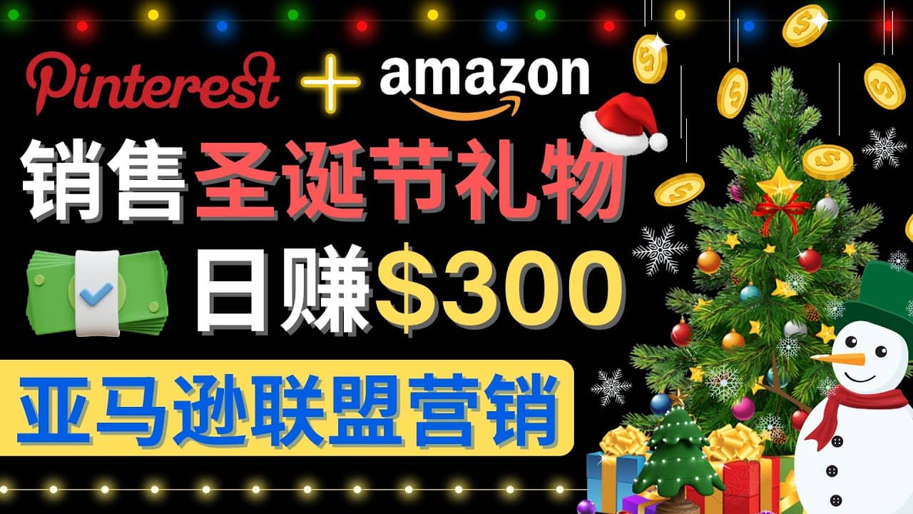 通过Pinterest推广圣诞节商品，日赚300 美元 操作简单 免费流量 适合新手-58轻创项目库