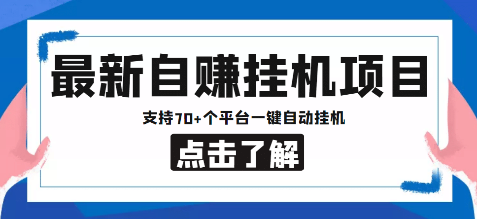 【低保项目】最新自赚安卓手机阅读挂机项目，支持70 个平台 一键自动挂机-58轻创项目库