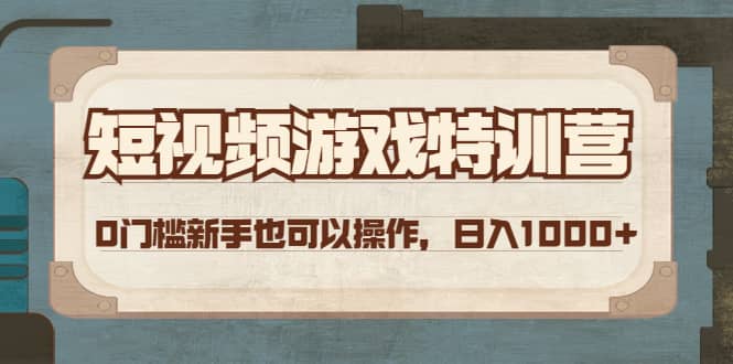 短视频游戏特训营，0门槛小白也可以操作-58轻创项目库