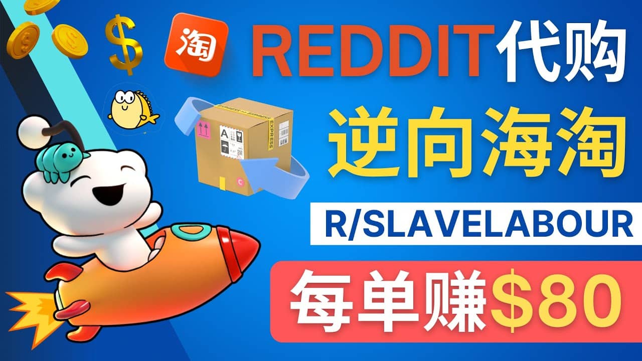 逆向海淘赚钱流程：每单赚80美元 – 在Reddit接单赚钱的方法-58轻创项目库