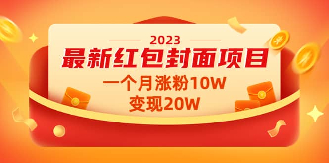 2023最新红包封面项目【视频 资料】-58轻创项目库