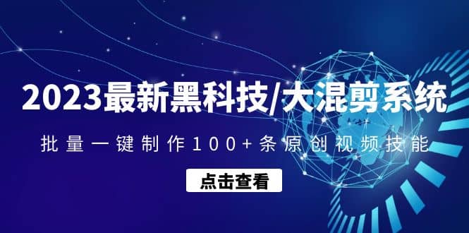 2023最新黑科技/大混剪系统：批量一键制作100 条原创视频技能-58轻创项目库