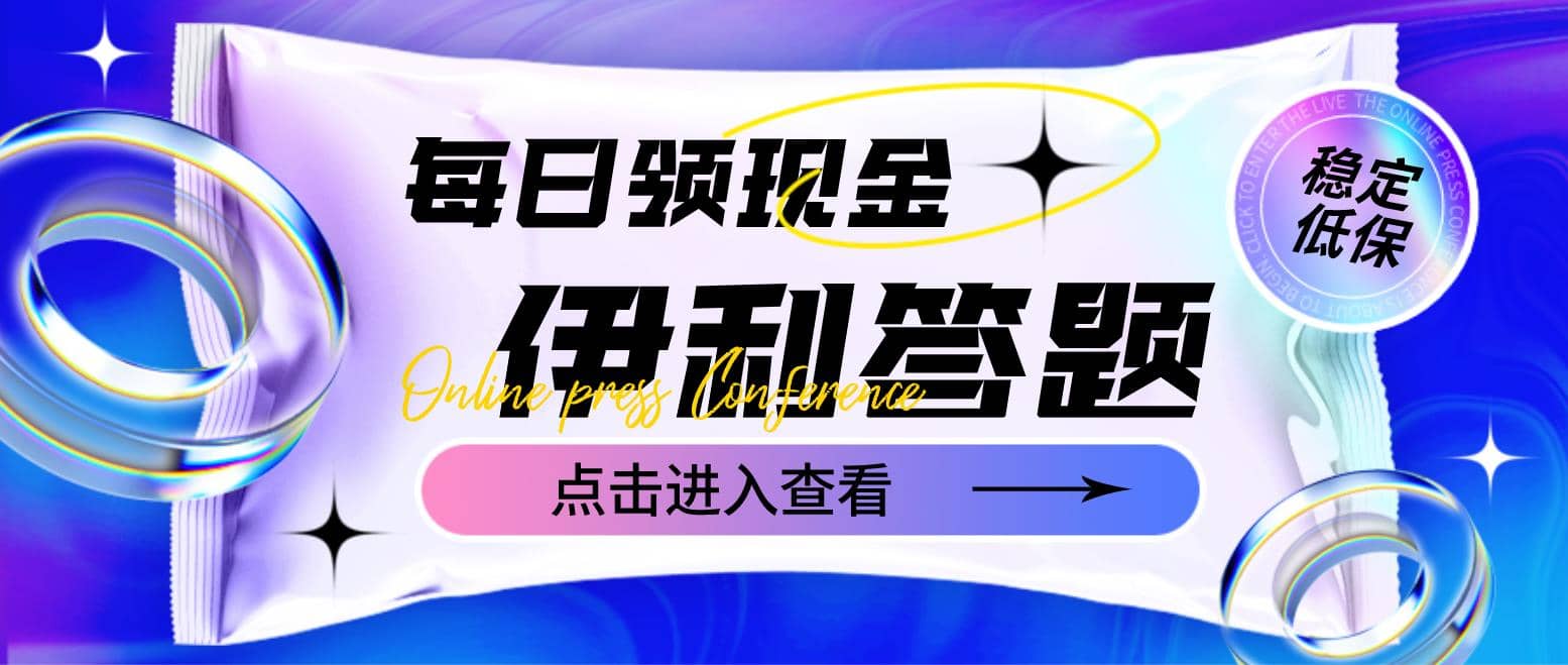 最新伊利答题自动挂机项目，单人每日最高可得200元【软件 教程】-58轻创项目库