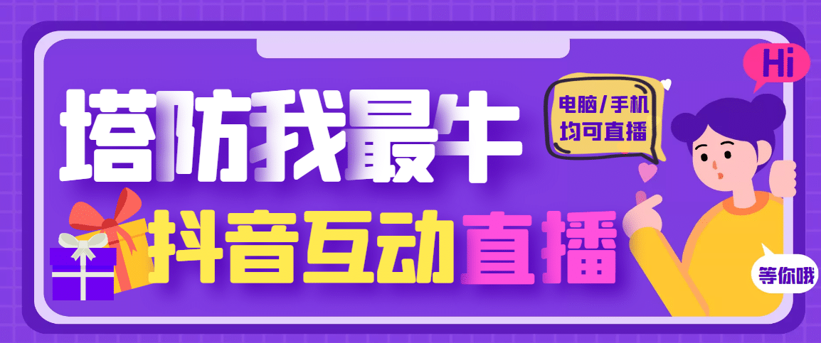 外面收费1980的抖音塔防我最牛无人直播项目，支持抖音报白【云软件 详细教程】-58轻创项目库