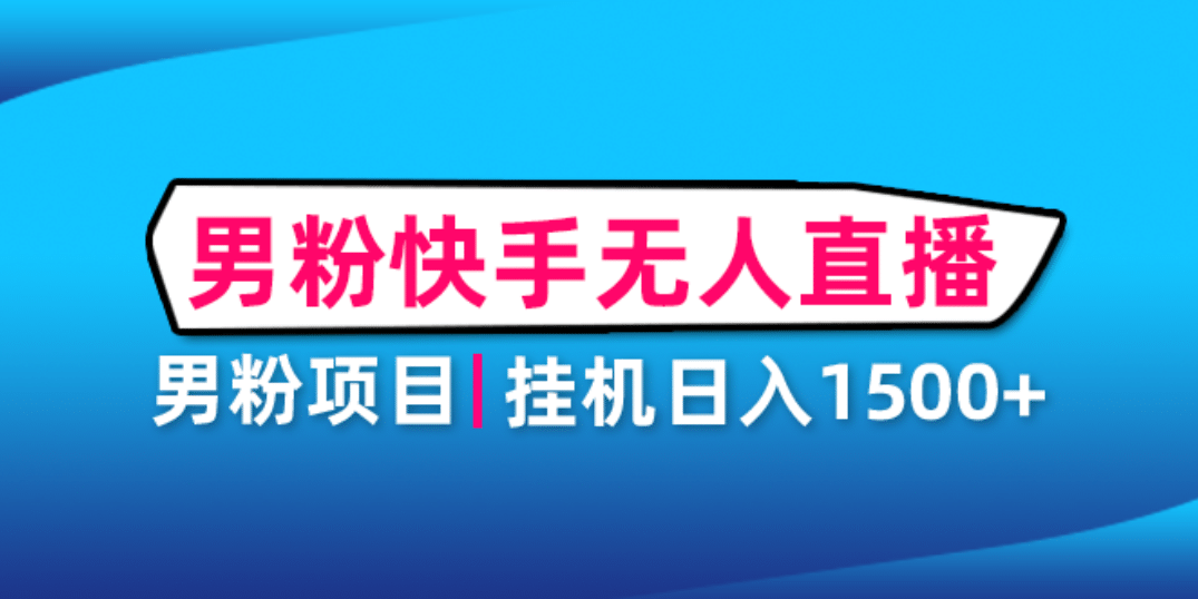 男粉助眠快手无人直播项目：挂机日入2000 详细教程-58轻创项目库