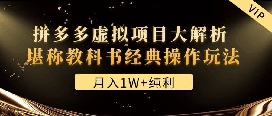 某付费文章《拼多多虚拟项目大解析 堪称教科书经典操作玩法》-58轻创项目库