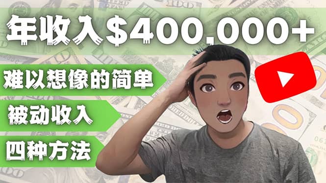 YOUTUBEU的四种被动收入赚钱方法，被动年入40w 美元（实操教程）-58轻创项目库