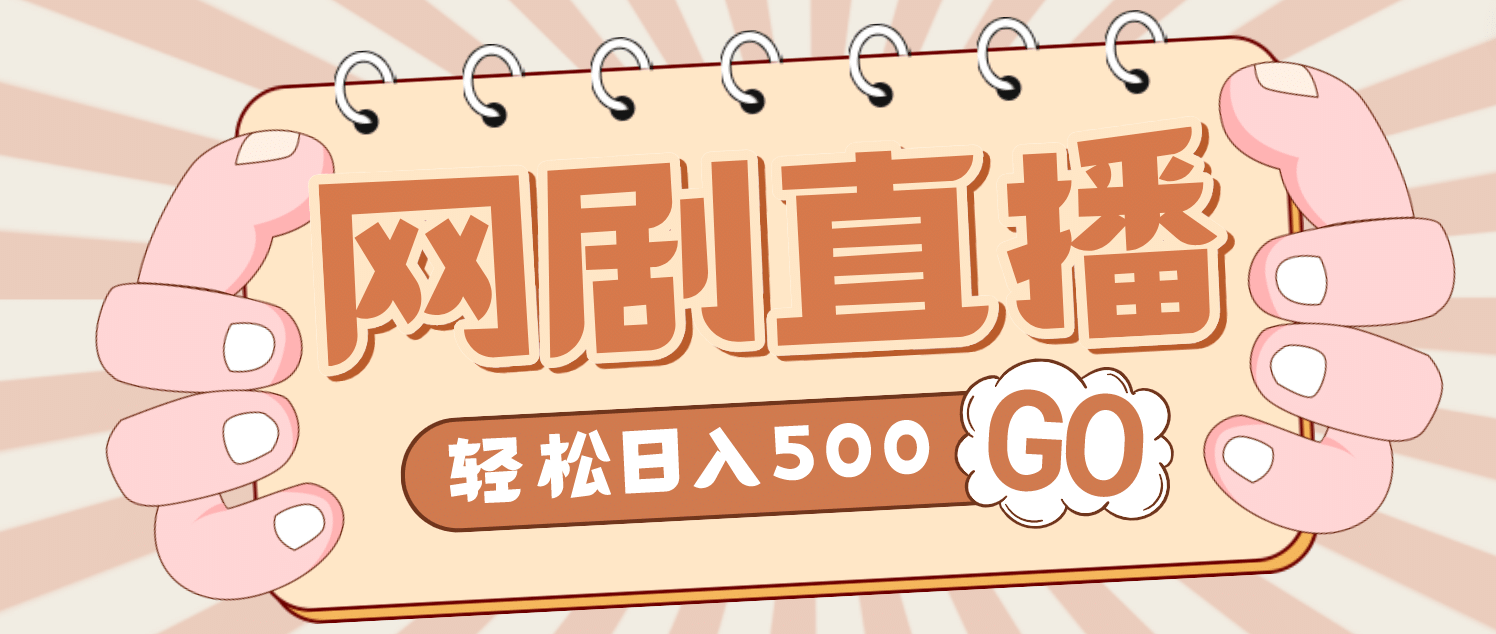 外面收费899最新抖音网剧无人直播项目，单号日入500 【高清素材 详细教程】-58轻创项目库