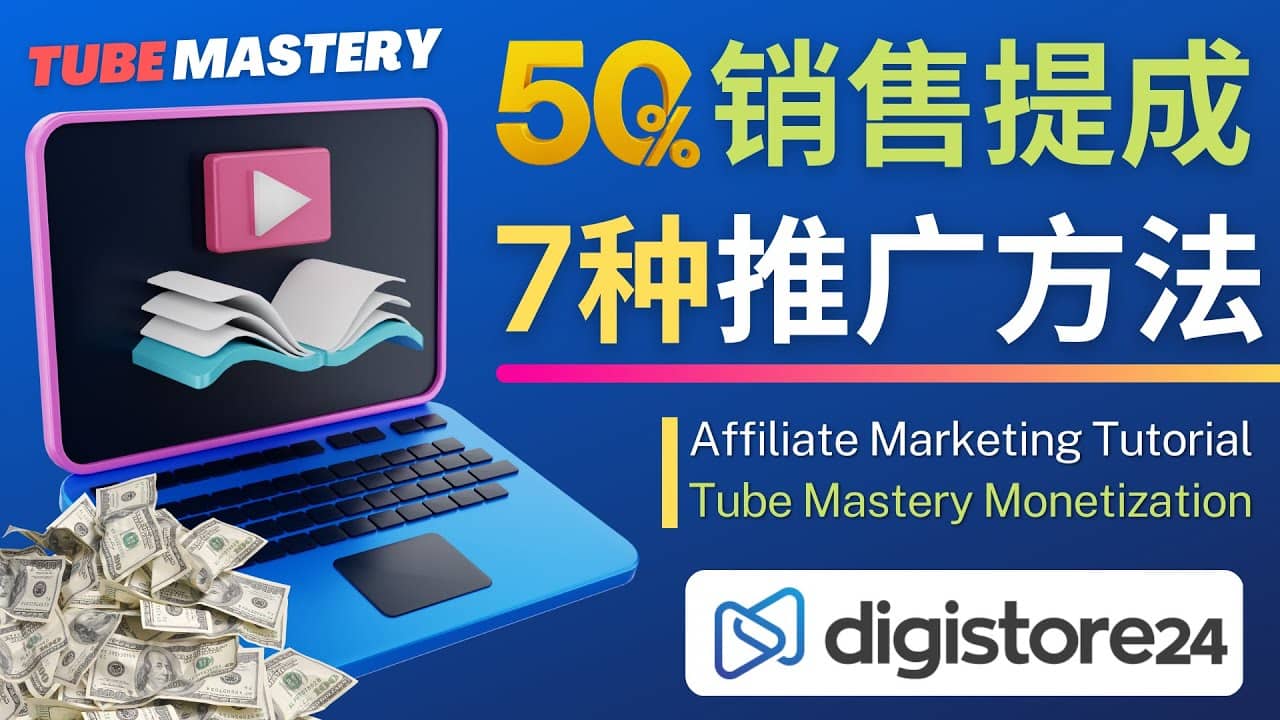 推广YouTube运营教程Tube Mastery，每单净赚200美元-58轻创项目库