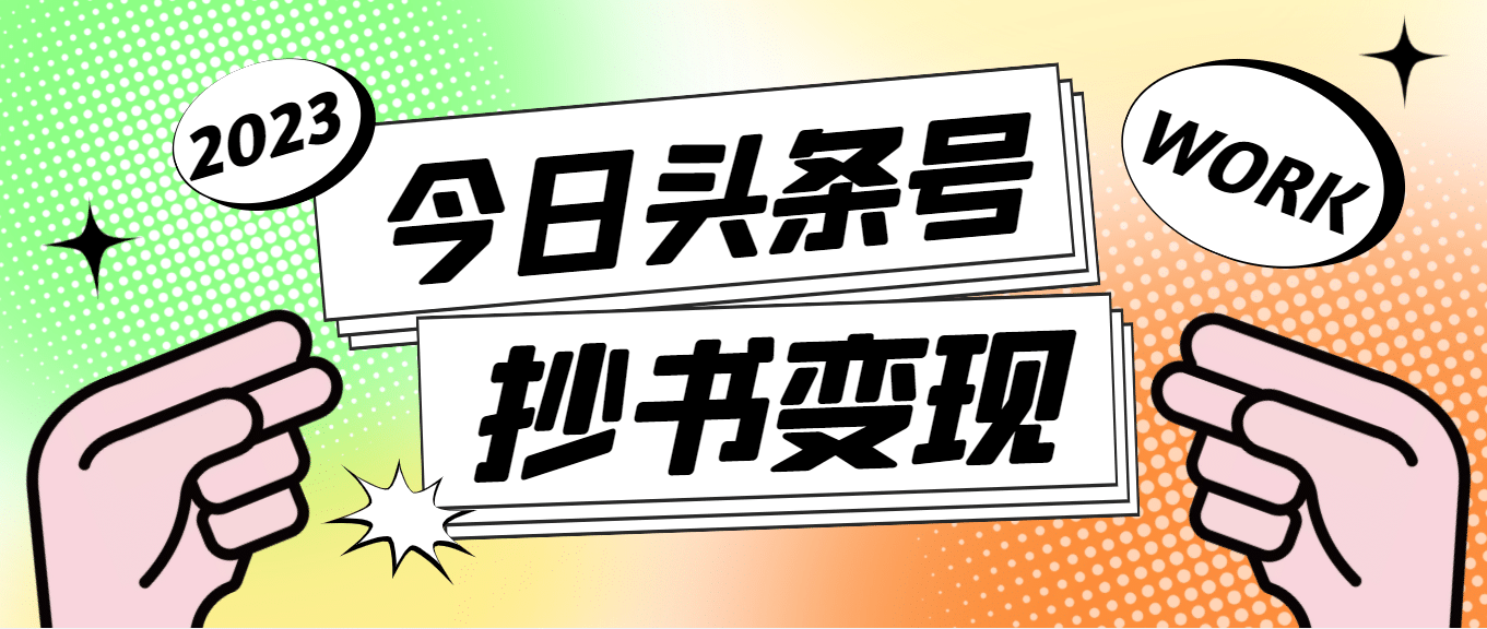 外面收费588的最新头条号软件自动抄书变现玩法（软件 教程）-58轻创项目库