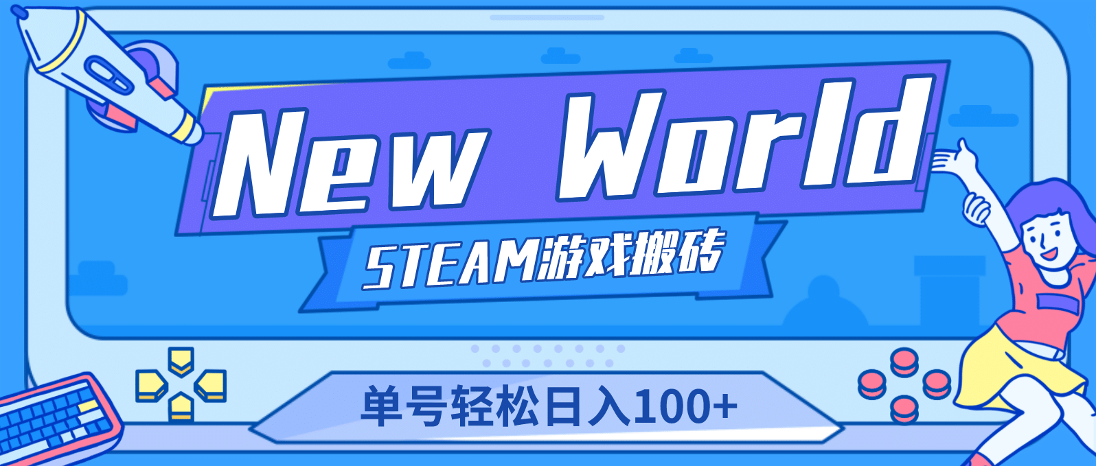 【游戏搬砖】New World 新世界游戏搬砖项目，单号日赚100 【详细操作教程】-58轻创项目库