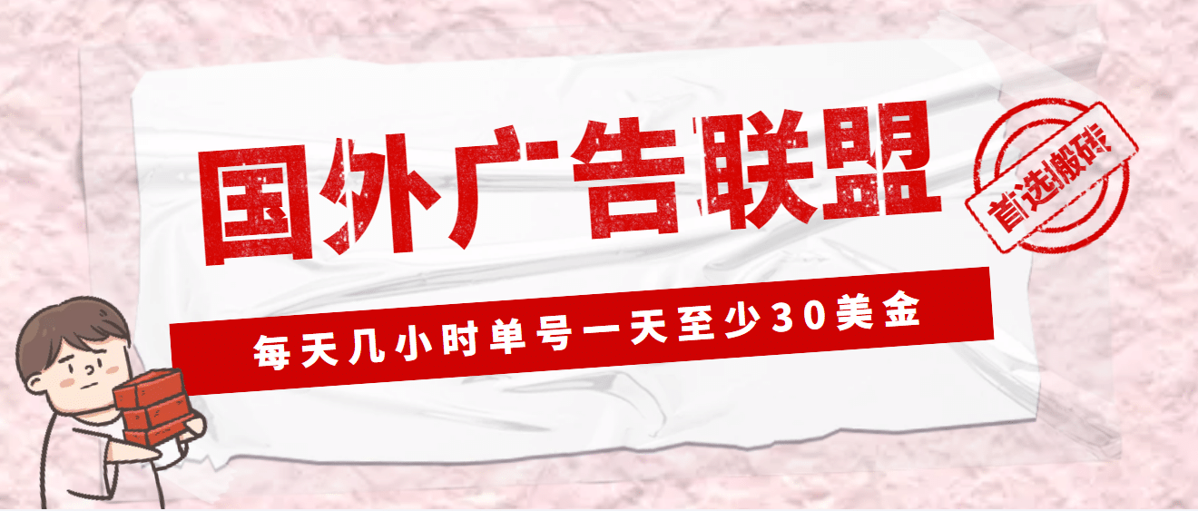 外面收费1980最新国外LEAD广告联盟搬砖项目，单号一天至少30美元(详细教程)-58轻创项目库